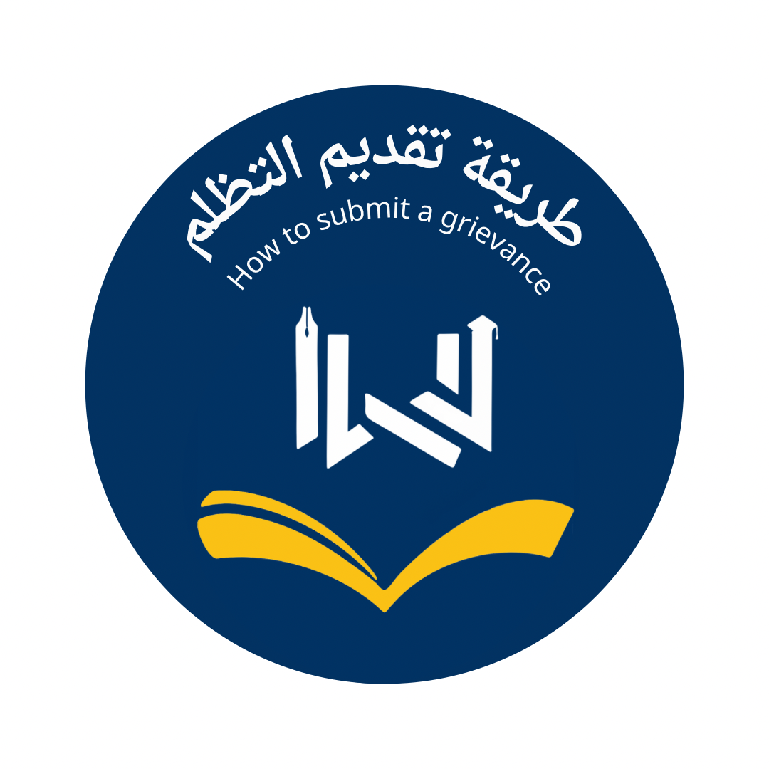 طرقة تقديم التظلم