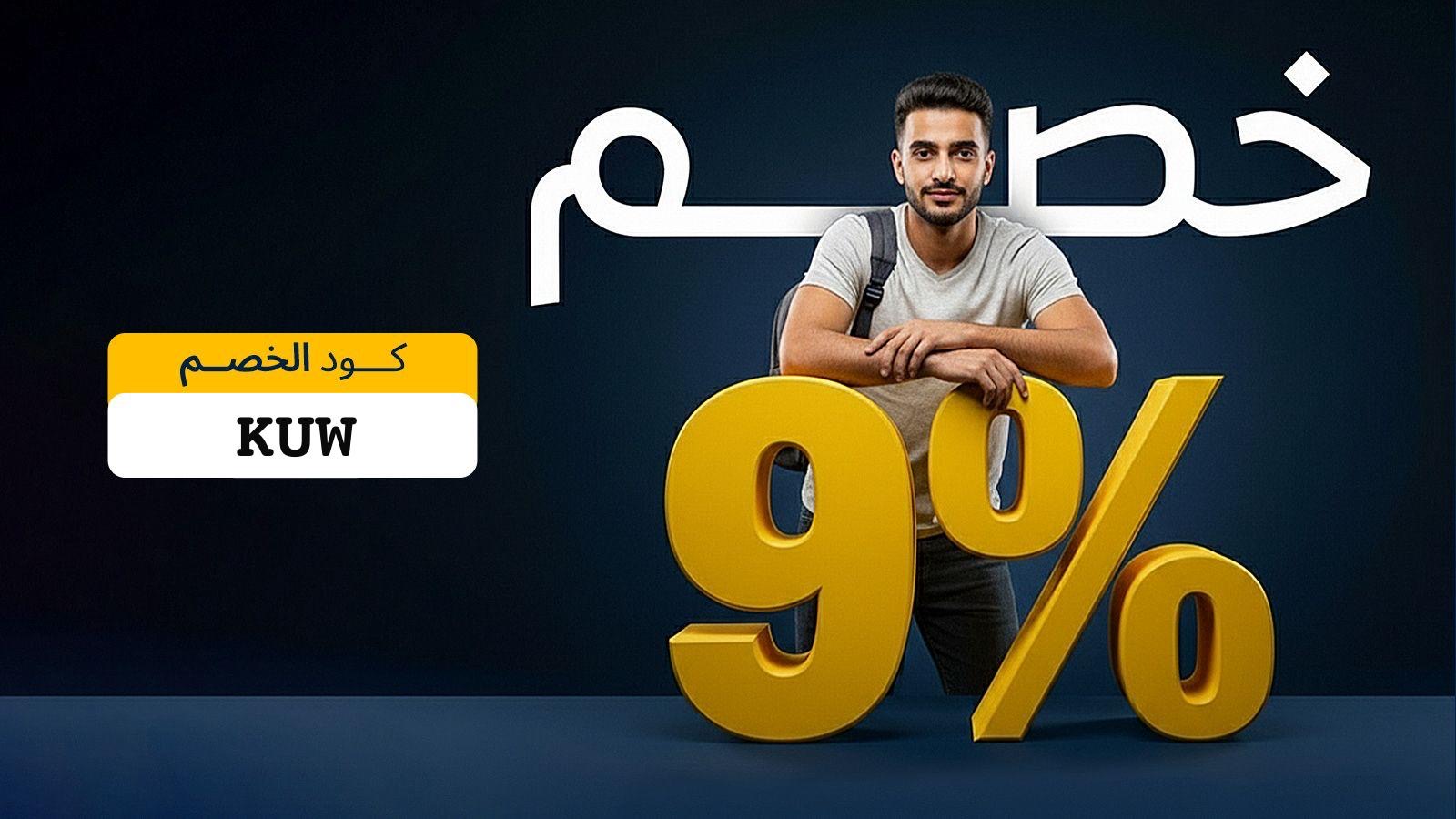 خصم الكويت