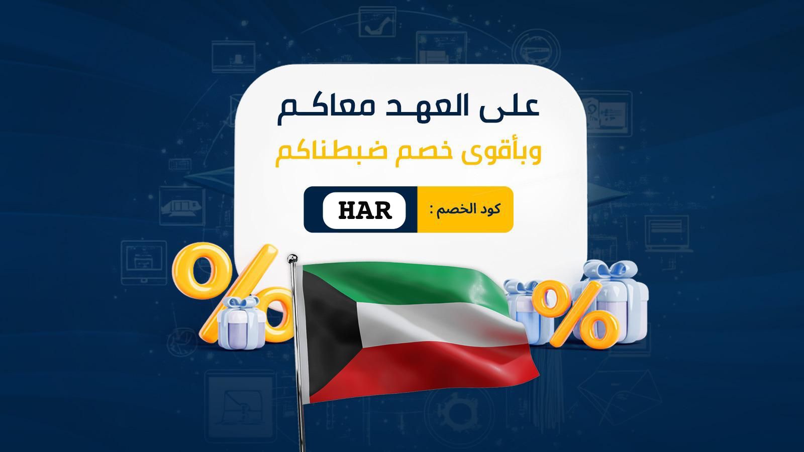 خصم كويت har
